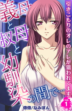 義母と叔母と幼馴染の間で…～引きこもりのオレのアレが狙われてます～ 1巻 [侍侍]