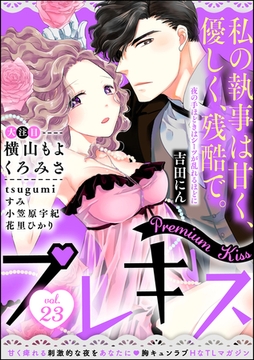 Premium Kiss　Vol.23 [ぶんか社]
