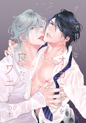 ドＳでドＭなオオカミさんを食べたいワニさんの本【同人誌】 [ナンバーナイン]