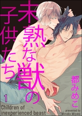 未熟な獣の子供たち（分冊版）　【第1話】 [海王社]