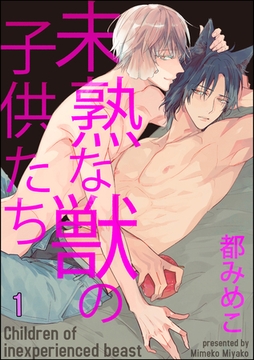 未熟な獣の子供たち（分冊版）　【第1話】 [海王社]