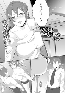 可愛い旦那さん [一水社]