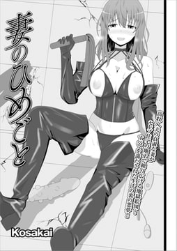 妻のひめごと [一水社]