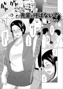 先輩と呼ばないで [一水社]