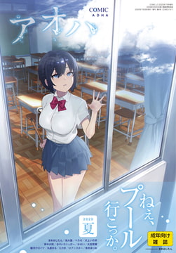 COMIC アオハ 2020夏 [茜新社]