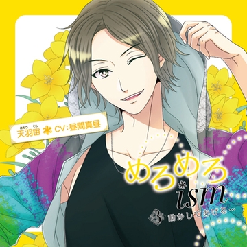 めろめろｉｓｍ 3．動かしてあげる… 特典トラック付（出演：昼間真昼） [バニラレシピ]