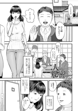 二人の秘密の… [一水社]