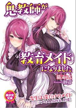 鬼教師が教育メイドになりました [フランス書院]