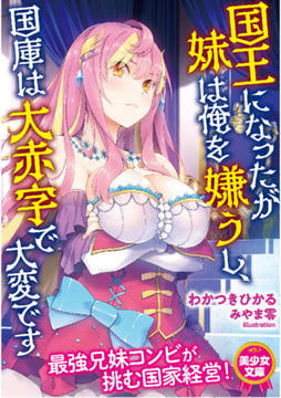国王になったが妹は俺を嫌うし、国庫は大赤字で大変です [フランス書院]