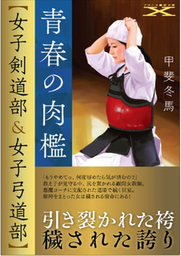 青春の肉檻【女子剣道部＆女子弓道部】 [フランス書院]