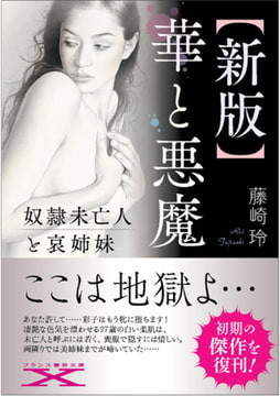 【新版】華と悪魔 [フランス書院]