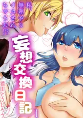 妄想交換日記～私、無理やりイカされちゃうの!?～1