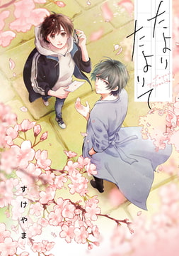 たよりたよりて【特典ペーパー／電子限定描き下ろし漫画4P付き】 [ジュリアンパブリッシング]