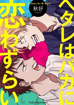 ヘタレはバカに恋わずらい [MUGENUP]