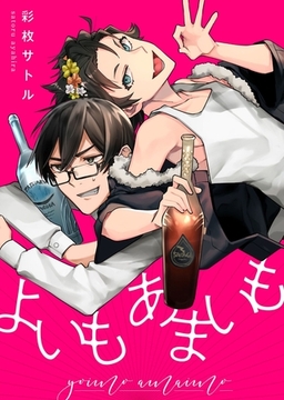 よいもあまいも [MUGENUP]