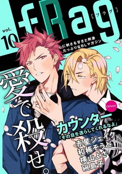 fRag vol.10 [心交社]