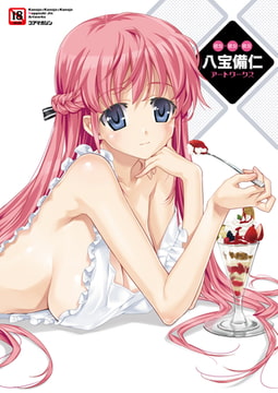 彼女×彼女×彼女 八宝備仁アートワークス [コアマガジン]