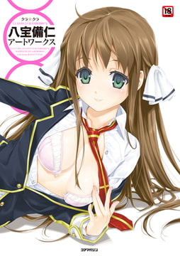 クラ☆クラ CLASSY☆CRANBERRY'S 八宝備仁アートワークス [コアマガジン]