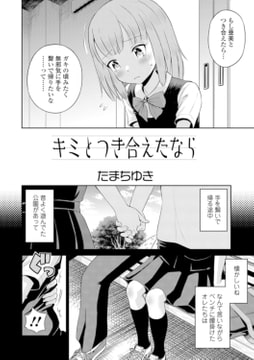 キミとつき合えたなら [一水社]