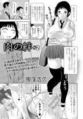 肉の絆 ＃2