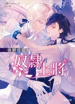 強○改造之奴○上將 [東販出版]