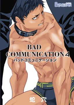 バッドコミュニケーション 4 [CLLENN]