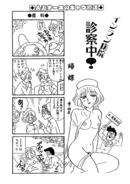 インラン病院 診察中!（単話）5 [劇画王]