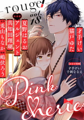Pinkcherie　vol.18 -rouge-【雑誌限定漫画付き】 [CLAPコミックス]
