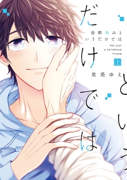 幼馴染みというだけでは【コミックス版】上 [道玄坂書房]