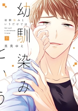 幼馴染みというだけでは【コミックス版】下 [道玄坂書房]