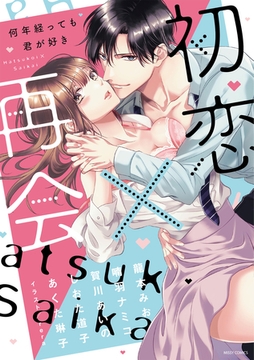 初恋×再会 何年経っても君が好き [宙出版]