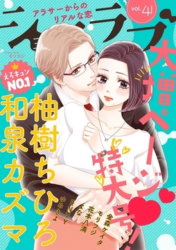 ショコラブvol.41 [リブレ]