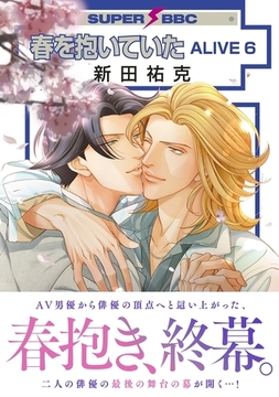 春を抱いていた ALIVE 6【電子限定かきおろしマンガ付】 [リブレ]