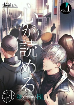 【秒で分かるBL】心が読める vol.1 [リブレ]