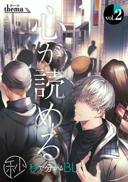 【秒で分かるBL】心が読める vol.2 [リブレ]