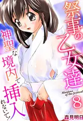 祭事の乙女達～神聖な境内で挿入れないで!～ 8巻