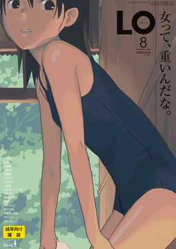 COMIC LO 2020年8月号 [茜新社]