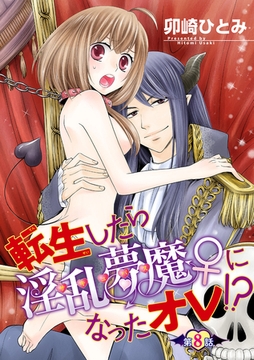 転生したら淫乱夢魔♀になったオレ！？ 【短編】第８話 [竹書房]