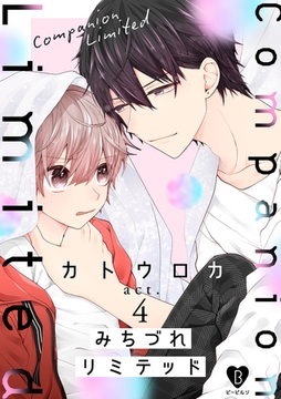 みちづれリミテッド act.4 [ブライト出版]