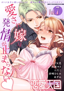 恋愛天国　Vol.7 [竹書房]