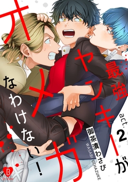 最強ヤンキーがオメガなわけない！ act.2 [ブライト出版]