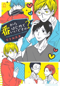 番からはじめていいですか？【特典付き】 [メディアソフト]