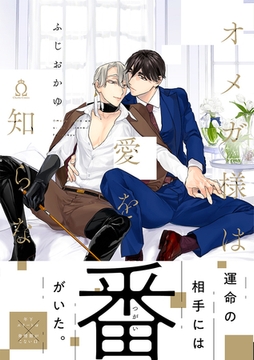 オメガ様は愛を知らない【特典付き】 [メディアソフト]