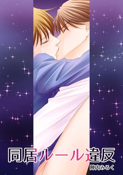 同居ルール違反 [Jコミックテラス]