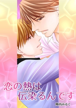 恋の熱は伝染るんです [Jコミックテラス]