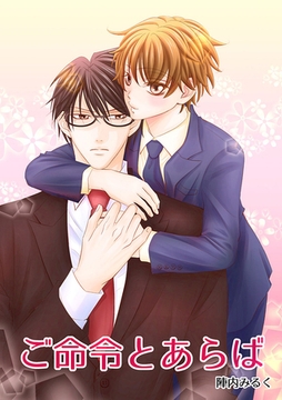 ご命令とあらば [Jコミックテラス]