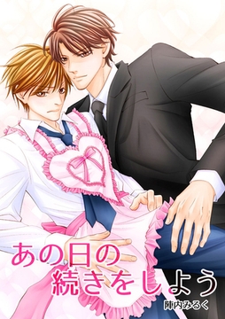 あの日の続きをしよう [Jコミックテラス]