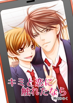 キミと恋に触れたなら [Jコミックテラス]