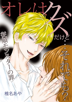 オレはクズだけど…それでも？ ～従順モンスターの罪～ [Jコミックテラス]