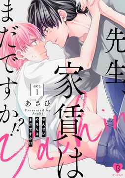先生、家賃はまだですか！？ act.1 [ブライト出版]
